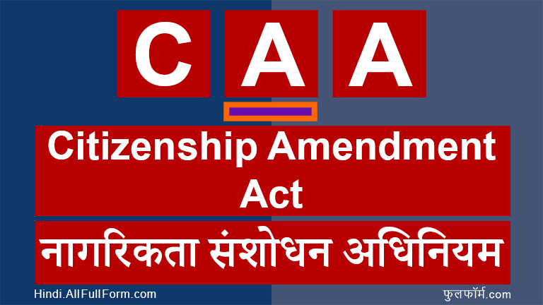 CAA Full Form in Hindi - à¤¸à¥€à¤à¤ (CAA) à¤«à¥à¤² à¤«à¥‰à¤°à¥à¤® à¤•à¥à¤¯à¤¾ à¤¹à¥ˆ?