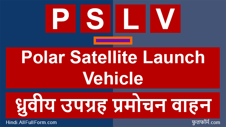 PSLV Full Form in Hindi — पीएसएलवी (PSLV) का फुल फॉर्म क्या है?